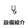 設備紹介