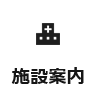 施設案内