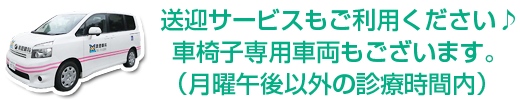 送迎サービスもご利用ください。車椅子専用車両もございます。