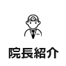 院長紹介
